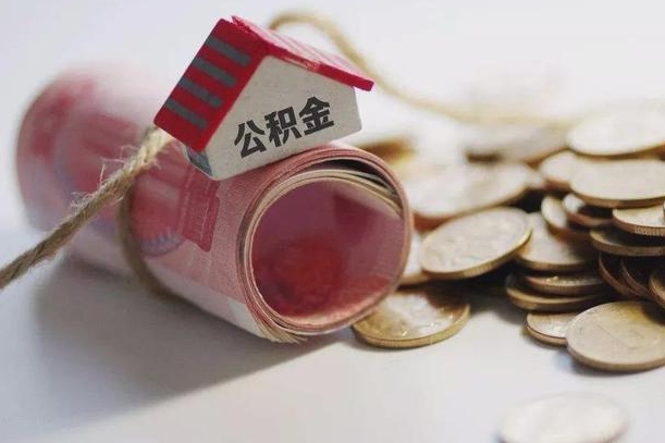 庆云公积金怎么计算利息-进贤公积金代办服务